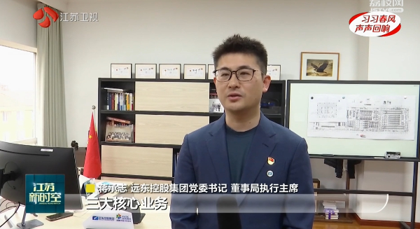 江蘇衛(wèi)視 | 蔣承志：牢記總書記囑托 堅(jiān)守主業(yè)、做強(qiáng)...